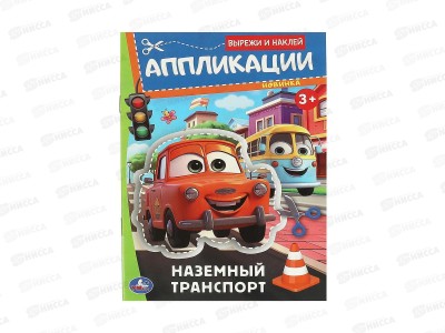 Аппликация &quotУМКА&quot 09351-0 Наземный транспорт. 162х235мм, 16стр. *50