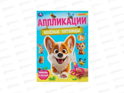 Аппликация &quotУМКА&quot 10184-0 Весёлые питомцы. 210х290мм, 16стр. *50
