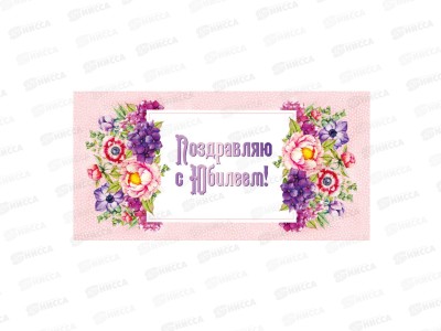 Конверт для денег КП С Юбилеем!, 6347 *10