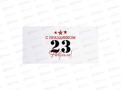 Конверт для денег ОП С праздником 23 февраля!, 90001579 *10