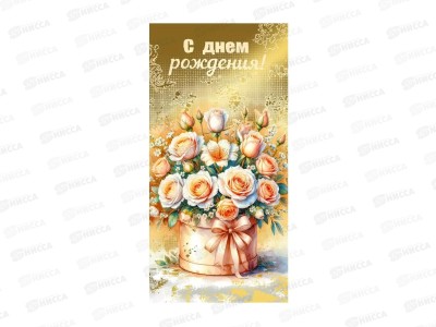 Конверт для денег МП С днем рождения!, 70001082 *10