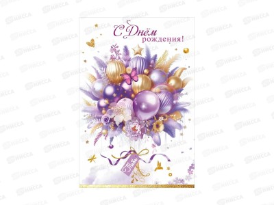 Открытка ПР С Днем рождения! Тебе, 50001944 *10