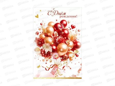 Открытка ПР С Днем рождения! Тебе, 50001945 *10