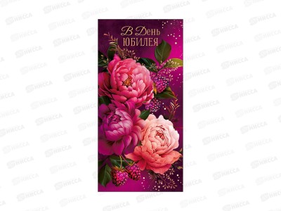 Конверт АД В день юбилея 0322.120