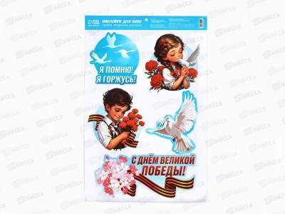 Наклейка на окно &quotЯ помню, я горжусь&quot 33*50,5см 10645015