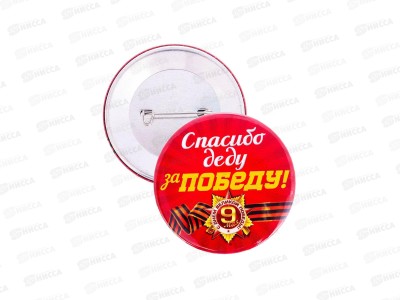 Значок &quotСпасибо деду за Победу&quot закатной 5,6см красный 2012600