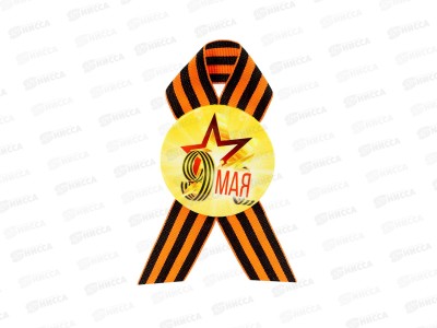 Значок &quot9 мая&quot закатной с лентой, жёлтый фон 4137601