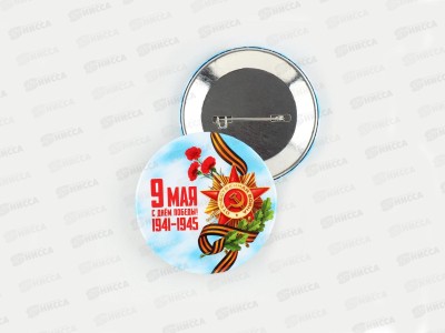 Значок &quotС Днем Победы! 9 мая&quot закатной 56мм 9389124
