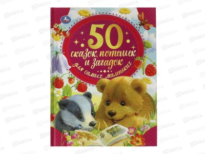 Книга 05939-4 Умка: 50сказок, потешек и загадок для самых маленьких, 48стр.