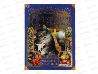 Книга 06005-5 Умка: Аленушкины сказки. Д.Н. Мамин-Сибиряк, 64стр. *12