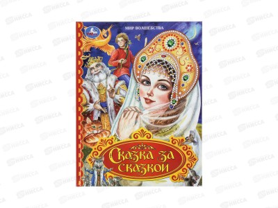 Книга 11098-9 Умка: Сказка за сказкой, 197*255мм, 96 стр.*12