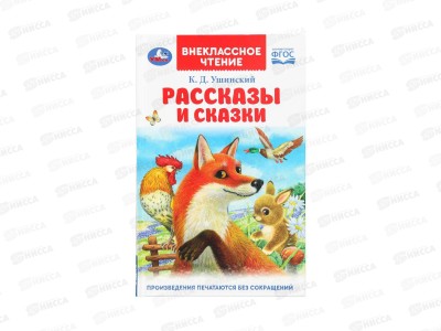 Книга 09411-1 Умка: Рассказы и сказки. Ушинский К.Д. (ВЧ) 96стр.*24