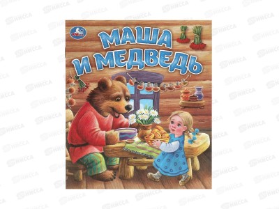 Книга 09558-3 Умка: Маша и Медведь, 163х190мм 16стр *50