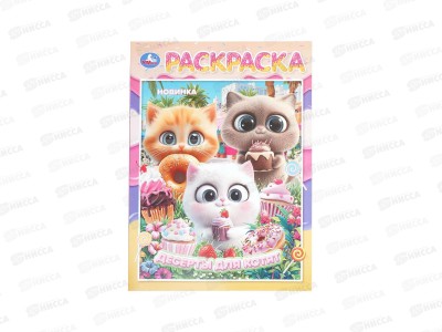 Раскраска &quotУМКА&quot 11218-1, Десерты для котят, 214х290мм, 16стр.*50