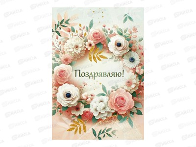 Открытка ЛиС А5 Поздравляю (жен.), 3.0001443