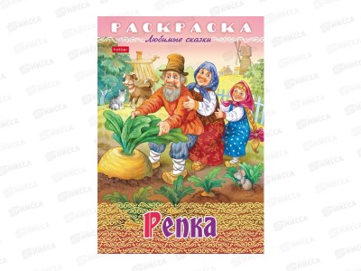 Раскраска Hatber А4 8л Репка, 32041 *15/60