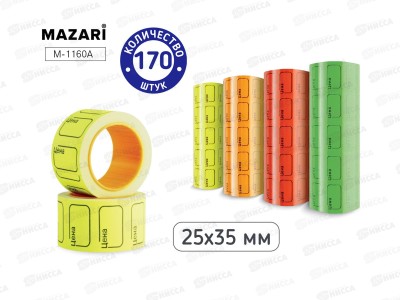 Ценник MAZARI 25*35 170шт. асс. 4цв. в рул., М-1160А *6/50/400