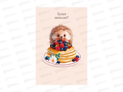 Открытка 121*183 Правда маленький? 0167.308