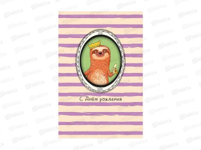 Открытка 121*183 С Днем Рождения 0480.399