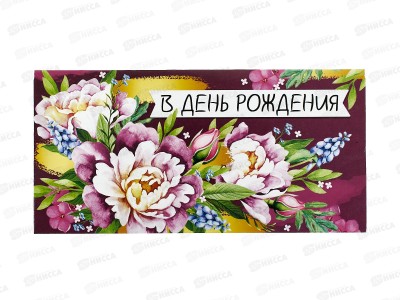Конверт для денег ИП &quotВ День рождения!&quot 42.102.00 *10