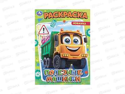 Раскраска &quotУМКА&quot 11466-7, Полезные машинки, 214х290мм 16стр.*50