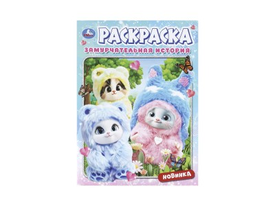 Раскраска &quotУМКА&quot 11476-5, Замурчательная история, 214х290мм 16стр.*50