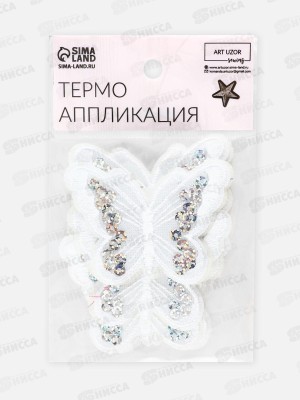 Термоаппликация бабочка 5*6,5см белый пайетки 10шт 2612279