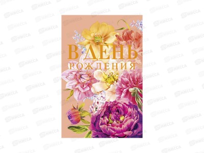 Открытка 121*183 В День Рождения 0164.760