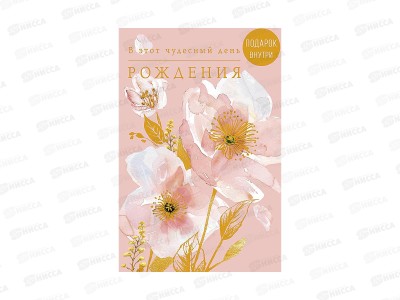 Открытка 121*183 В этот чудесный День Рождения 0164.816