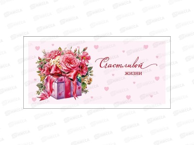 Конверт АД Счастливой жизни 0322.397