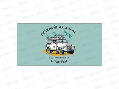Конверт АД Бескрайних дорог, безграничного счастья! 0322.411