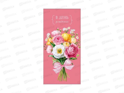 Конверт АД В день рождения 0322.519