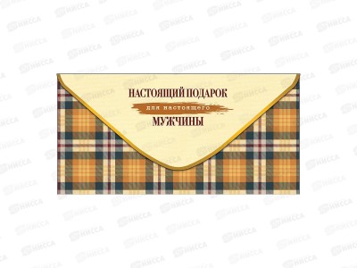 Конверт АД Настоящий подарок для настлящего мужчины 0322.538