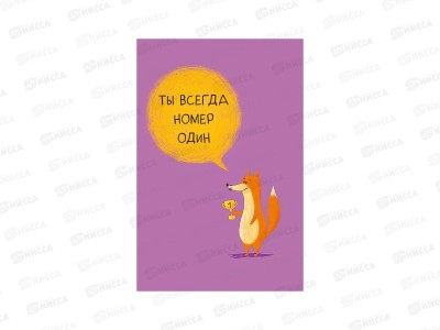 Открытка 121*183 Ты всегда номер один 0480.388