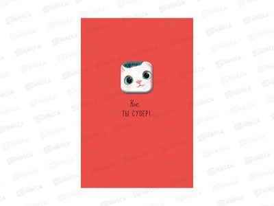 Открытка 121*183 Кис, ты супер 0713.553