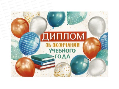 Диплом А5 ЛиС Об окончании учебного года, двойной картон, 3.0000413
