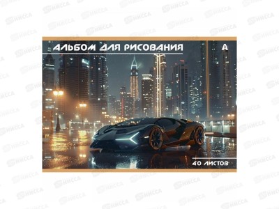 Альбом д/рис.40л Alingar Авто  AL13159/2*36