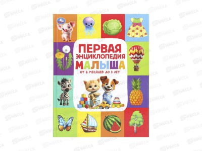 Энциклопедия 11128-3 Умка: Первая энцикл. малыша, 197х255мм, 48стр *15
