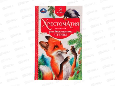 Хрестоматия &quotУмка&quot Для внеклассного чтения 3 класс, 07728-2  *20