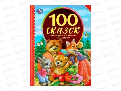 Книга 04323-2 Умка: 100 сказок, потешек и стихов малышам, 197х255мм, 96стр. *12