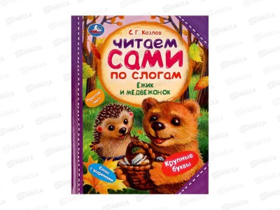 Книга 07725-1 Умка: Ежик и Медвежонок. Козлов С.Г. Читаем по слогам, 197х255мм, 64стр. *14
