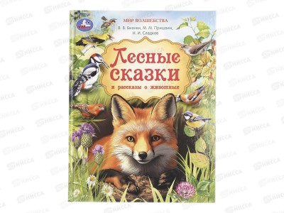 Книга 11099-6 Умка: Лесные сказки и рассказы о животных, 197х255мм, 96стр. *12