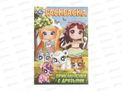Раскраска &quotУМКА&quot 11479-6, Приключения с друзьями, 145х210мм 16стр.*50