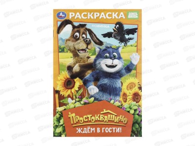 Раскраска &quotУМКА&quot 11364-5, Простоквашино, 145х210мм 16стр.*50