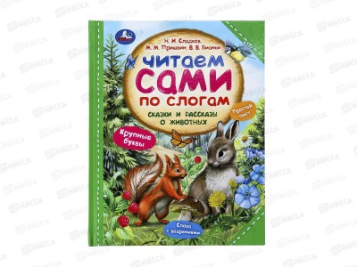 Книга 09755-6 Умка: Сказки и рассказы о животных, читаем по слогам, 197х255мм, 64стр*14