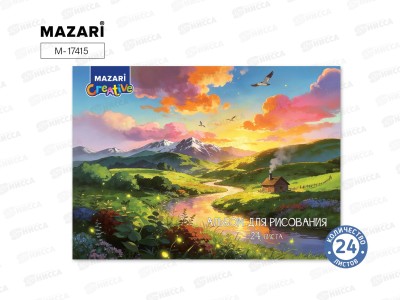 Альбом д/рис.24л MAZARI мел. офсет., М-17415  *25