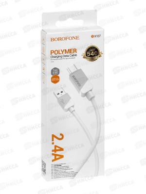 Дата-кабель USB 2.4A для микро USB Borofone BX107 ПВХ 1м White