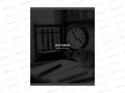 Тетрадь 40л кл. ЭКСМ Black Sepia Алгебра ТТ409754 *100