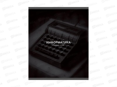 Тетрадь 40л кл. ЭКСМ Black Sepia Информатика ТТ409820 *100