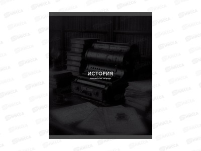 Тетрадь 40л кл. ЭКСМ Black Sepia История ТТ409753 *100